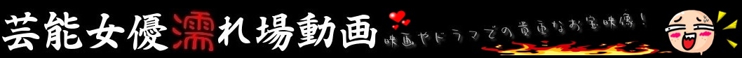 女優濡れ場画像